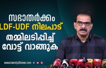 LDF – UDF “സഭാ തർക്കം” ആത്മാർഥമായി ഒത്തുതീർപ്പാക്കാൻ ശ്രമിച്ചോ ?