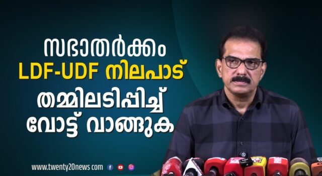 LDF – UDF “സഭാ തർക്കം” ആത്മാർഥമായി ഒത്തുതീർപ്പാക്കാൻ ശ്രമിച്ചോ ?