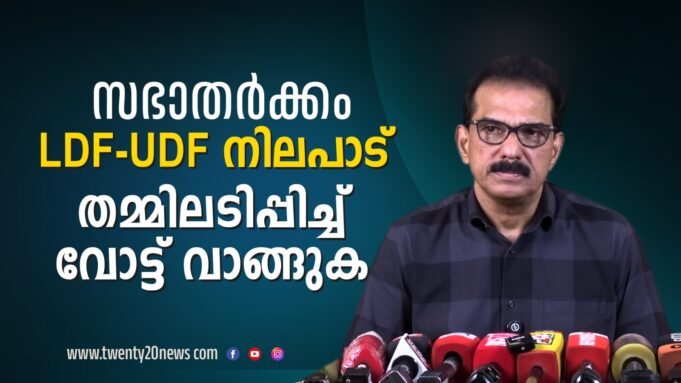 LDF – UDF “സഭാ തർക്കം” ആത്മാർഥമായി ഒത്തുതീർപ്പാക്കാൻ ശ്രമിച്ചോ ?
