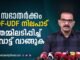 LDF – UDF “സഭാ തർക്കം” ആത്മാർഥമായി ഒത്തുതീർപ്പാക്കാൻ ശ്രമിച്ചോ ?