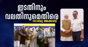 ഭാരതത്തെ ലോകനെറുകയില് എത്തിച്ച മോദിജിക്കൊപ്പം: സാബു ജേക്കബ്