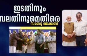 ഭാരതത്തെ ലോകനെറുകയില് എത്തിച്ച മോദിജിക്കൊപ്പം: സാബു ജേക്കബ്