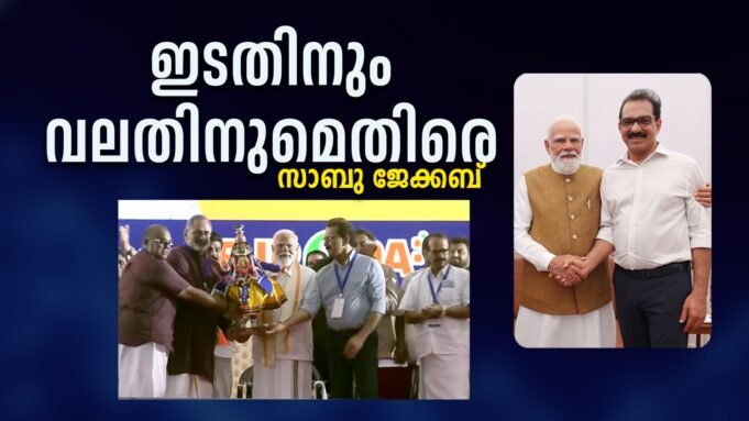 ഭാരതത്തെ ലോകനെറുകയില് എത്തിച്ച മോദിജിക്കൊപ്പം: സാബു ജേക്കബ്