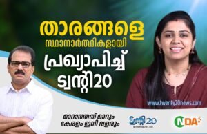 തൃപ്പൂണിത്തുറയില് നടി അഞ്ജലി നായര് ട്വന്റി20-എൻ.ഡി.എ സ്ഥാനാര്ത്ഥി