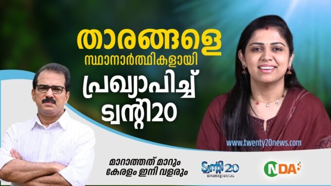 തൃപ്പൂണിത്തുറയില് നടി അഞ്ജലി നായര് ട്വന്റി20-എൻ.ഡി.എ സ്ഥാനാര്ത്ഥി