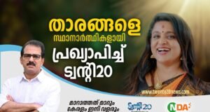 ഏറ്റുമാനൂരില് നടി വീണ നായര് ട്വന്റി20-എൻ.ഡി.എ സ്ഥാനാര്ത്ഥി