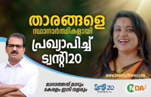 ഏറ്റുമാനൂരില് നടി വീണ നായര് ട്വന്റി20-എൻ.ഡി.എ സ്ഥാനാര്ത്ഥി