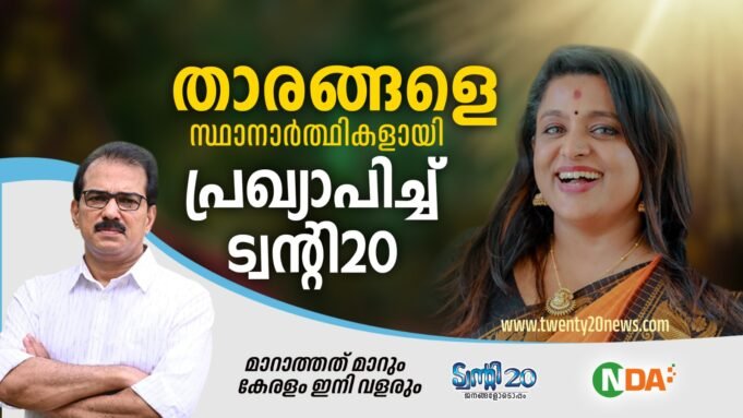 ഏറ്റുമാനൂരില് നടി വീണ നായര് ട്വന്റി20-എൻ.ഡി.എ സ്ഥാനാര്ത്ഥി
