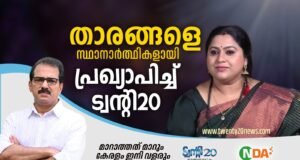 പെരുമ്പാവൂരില് നടി ലക്ഷ്മി പ്രിയ ട്വന്റി20-എൻ.ഡി.എ സ്ഥാനാര്ത്ഥി