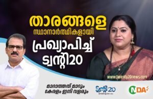 പെരുമ്പാവൂരില് നടി ലക്ഷ്മി പ്രിയ ട്വന്റി20-എൻ.ഡി.എ സ്ഥാനാര്ത്ഥി