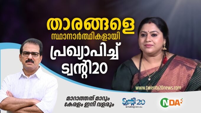 പെരുമ്പാവൂരില് നടി ലക്ഷ്മി പ്രിയ ട്വന്റി20-എൻ.ഡി.എ സ്ഥാനാര്ത്ഥി