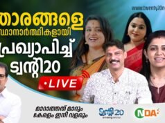 താരങ്ങളെ സ്ഥാനാര്ത്ഥികളായി പ്രഖ്യാപിച്ച് ട്വന്റി20