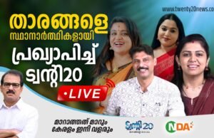 താരങ്ങളെ സ്ഥാനാര്ത്ഥികളായി പ്രഖ്യാപിച്ച് ട്വന്റി20