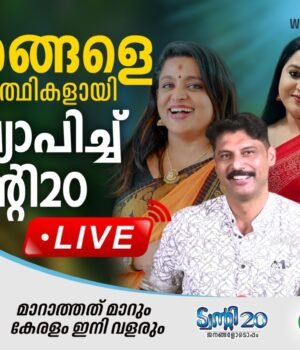 താരങ്ങളെ സ്ഥാനാര്ത്ഥികളായി പ്രഖ്യാപിച്ച് ട്വന്റി20