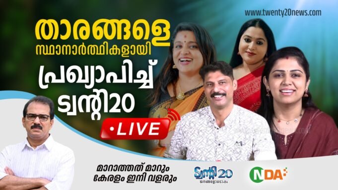 താരങ്ങളെ സ്ഥാനാര്ത്ഥികളായി പ്രഖ്യാപിച്ച് ട്വന്റി20