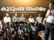 കിഴക്കമ്പലം മാളേയ്ക്കമോളം വാര്ഡുതല കുടുംബ സംഗമം സംഘടിപ്പിച്ച് ട്വന്റി20