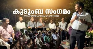 കിഴക്കമ്പലം മാളേയ്ക്കമോളം വാര്ഡുതല കുടുംബ സംഗമം സംഘടിപ്പിച്ച് ട്വന്റി20