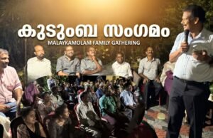 കിഴക്കമ്പലം മാളേയ്ക്കമോളം വാര്ഡുതല കുടുംബ സംഗമം സംഘടിപ്പിച്ച് ട്വന്റി20