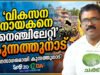വികസന നായകനെ നെഞ്ചിലേറ്റി കുന്നത്തുനാട്