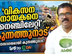 വികസന നായകനെ നെഞ്ചിലേറ്റി കുന്നത്തുനാട്