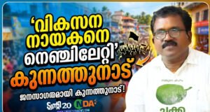 വികസന നായകനെ നെഞ്ചിലേറ്റി കുന്നത്തുനാട്