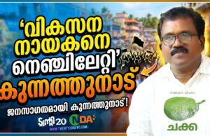 വികസന നായകനെ നെഞ്ചിലേറ്റി കുന്നത്തുനാട്