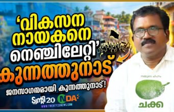 വികസന നായകനെ നെഞ്ചിലേറ്റി കുന്നത്തുനാട്