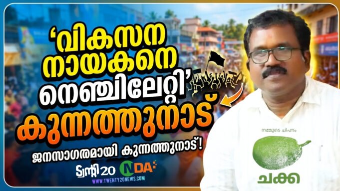 വികസന നായകനെ നെഞ്ചിലേറ്റി കുന്നത്തുനാട്