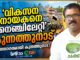 വികസന നായകനെ നെഞ്ചിലേറ്റി കുന്നത്തുനാട്