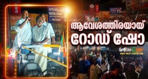 ആവേശത്തിരയായി റോഡ് ഷോ: ബാബു ദിവാകരനെ നെഞ്ചിലേറ്റി കുന്നത്തുനാട്