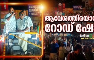 ആവേശത്തിരയായി റോഡ് ഷോ: ബാബു ദിവാകരനെ നെഞ്ചിലേറ്റി കുന്നത്തുനാട്