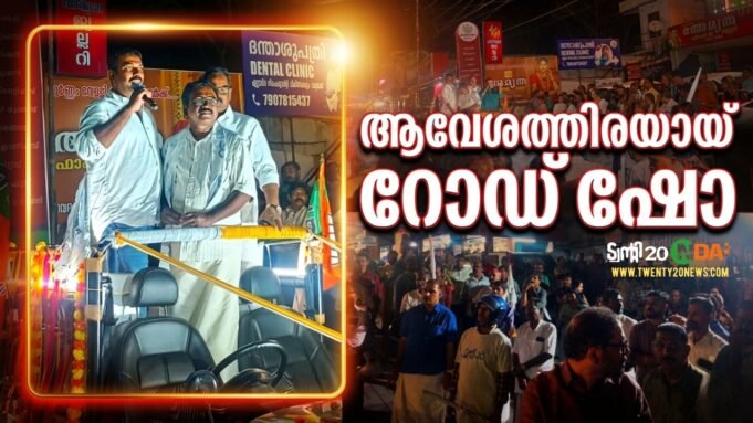 ആവേശത്തിരയായി റോഡ് ഷോ: ബാബു ദിവാകരനെ നെഞ്ചിലേറ്റി കുന്നത്തുനാട്