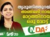 തൃപ്പൂണിത്തുറയില് വിജയമുറപ്പിച്ച് ട്വന്റി20-എന്.ഡി.എ മുന്നണി