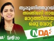 തൃപ്പൂണിത്തുറയില് വിജയമുറപ്പിച്ച് ട്വന്റി20-എന്.ഡി.എ മുന്നണി