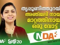 തൃപ്പൂണിത്തുറയില് വിജയമുറപ്പിച്ച് ട്വന്റി20-എന്.ഡി.എ മുന്നണി