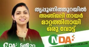 തൃപ്പൂണിത്തുറയില് വിജയമുറപ്പിച്ച് ട്വന്റി20-എന്.ഡി.എ മുന്നണി