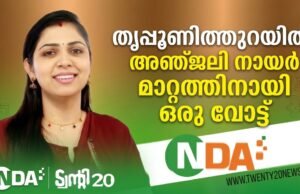 തൃപ്പൂണിത്തുറയില് വിജയമുറപ്പിച്ച് ട്വന്റി20-എന്.ഡി.എ മുന്നണി