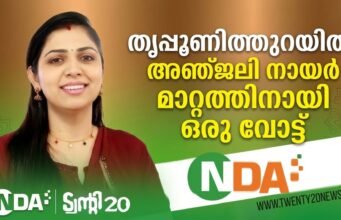 തൃപ്പൂണിത്തുറയില് വിജയമുറപ്പിച്ച് ട്വന്റി20-എന്.ഡി.എ മുന്നണി