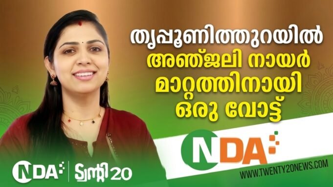 തൃപ്പൂണിത്തുറയില് വിജയമുറപ്പിച്ച് ട്വന്റി20-എന്.ഡി.എ മുന്നണി