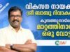 കുന്നത്തുനാടിന്റെ മാറ്റത്തിനായി ശ്രീ ബാബു ദിവാകരൻ.