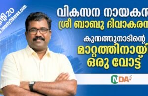 കുന്നത്തുനാടിന്റെ മാറ്റത്തിനായി ശ്രീ ബാബു ദിവാകരൻ.