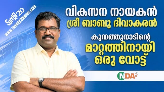 കുന്നത്തുനാടിന്റെ മാറ്റത്തിനായി ശ്രീ ബാബു ദിവാകരൻ.
