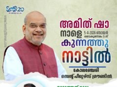 കുന്നത്തുനാട്ടില് എന്ഡിഎ സ്ഥാനാര്ഥിക്ക് വോട്ട് അഭ്യര്ത്ഥിക്കാന് അമിത് ഷാ എത്തുന്നു