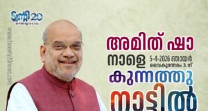 കുന്നത്തുനാട്ടില് എന്ഡിഎ സ്ഥാനാര്ഥിക്ക് വോട്ട് അഭ്യര്ത്ഥിക്കാന് അമിത് ഷാ എത്തുന്നു