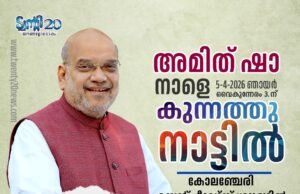 കുന്നത്തുനാട്ടില് എന്ഡിഎ സ്ഥാനാര്ഥിക്ക് വോട്ട് അഭ്യര്ത്ഥിക്കാന് അമിത് ഷാ എത്തുന്നു