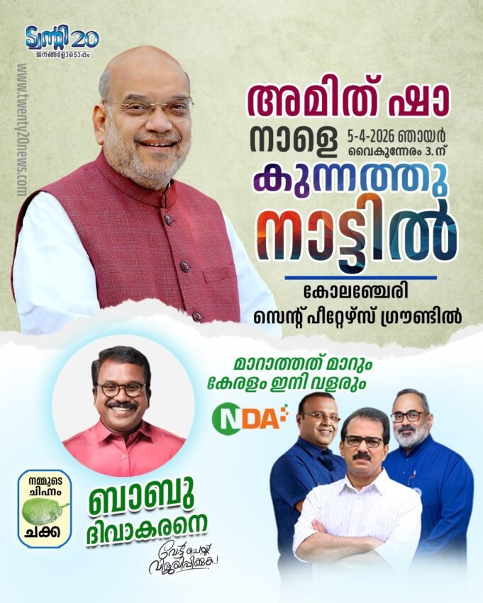 കുന്നത്തുനാട്ടില് എന്ഡിഎ സ്ഥാനാര്ഥിക്ക് വോട്ട് അഭ്യര്ത്ഥിക്കാന് അമിത് ഷാ എത്തുന്നു
