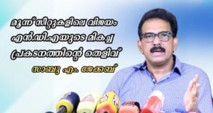 മൂന്ന് സീറ്റുകളിലെ വിജയം എന്.ഡി.എയുടെ മികച്ച പ്രകടനത്തിന്റെ തെളിവ്