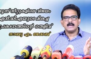 മൂന്ന് സീറ്റുകളിലെ വിജയം എന്.ഡി.എയുടെ മികച്ച പ്രകടനത്തിന്റെ തെളിവ്