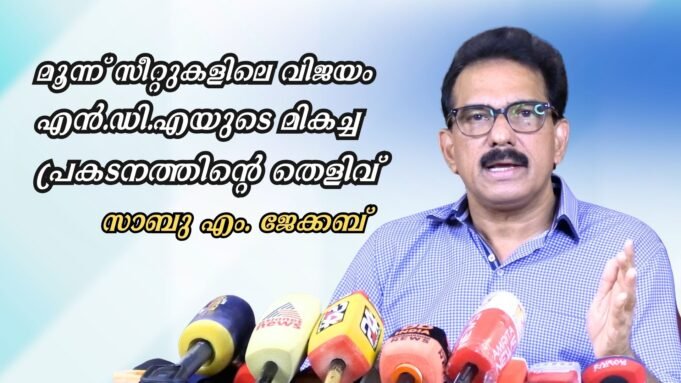 മൂന്ന് സീറ്റുകളിലെ വിജയം എന്.ഡി.എയുടെ മികച്ച പ്രകടനത്തിന്റെ തെളിവ്