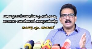 ഞങ്ങളാണ് യഥാര്ത്ഥ പ്രതിപക്ഷം, ജനത്തെ വഞ്ചിക്കാന് അനുവദിക്കില്ല.